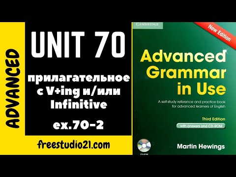 Видео: Advanced Grammar in Use | Unit 70-2 | Структуры с прилагательным, V+ing, Infinitive