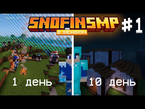 Видео: ПЕРВЫЕ ДНИ НА SNOFIN SMP 2 Сезон 1 Серия