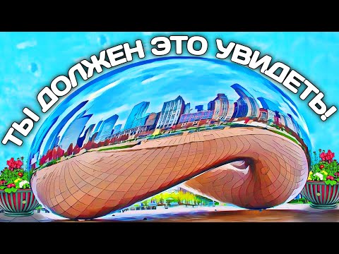 Видео: Волшебная Музыка и Зеркальное Отражение | The Chicago Bean - You Must See