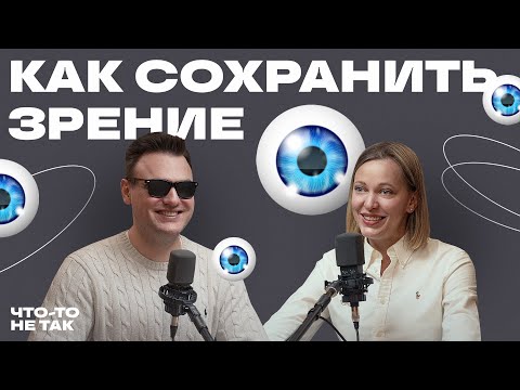 Видео: Спасаем зрение в любом возрасте. ОФТАЛЬМОЛОГ о гимнастике, питании, правильных очках и вреде чтения