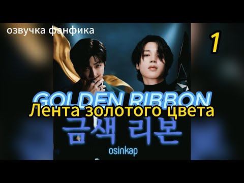 Видео: GOLDEN RIBBON/Лента золотого цвета/ OSINKAP/часть 1#bts #kpop #фанфикибтс #наммины #вигуки