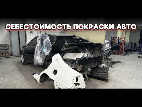 Видео: РАСКРЫЛ СТОИМОСТЬ НА ПОКРАСКУ КУЗОВА. СЕБЕСТОИМОСТЬ ПОКРАСКИ АВТОМОБИЛЯ! #2
