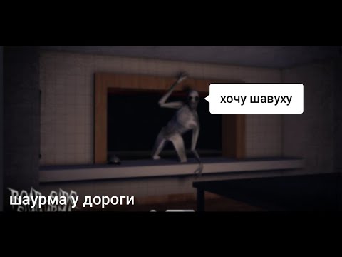 Видео: Граю в шаурма у дороги