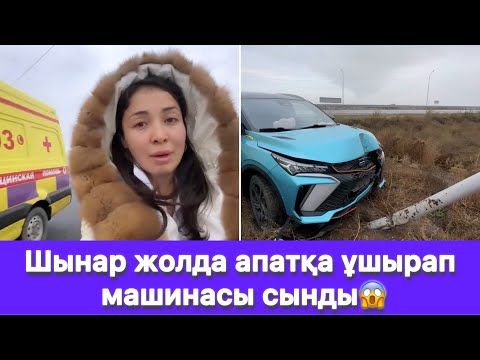 Видео: Шынар жолда апатқа ұшырап машинасы сынды😱