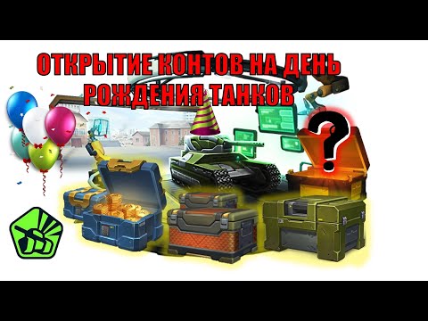 Видео: ОТКРЫЛ КОНТЕЙНЕРЫ НА ДЕНЬ РОЖДЕНИЯ ТАНКОВ И ВЫБИЛ