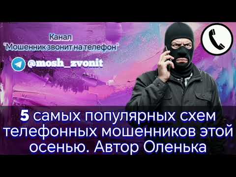 Видео: 5 самых популярных схем телефонных мошенников этой осени. Автор Оленька