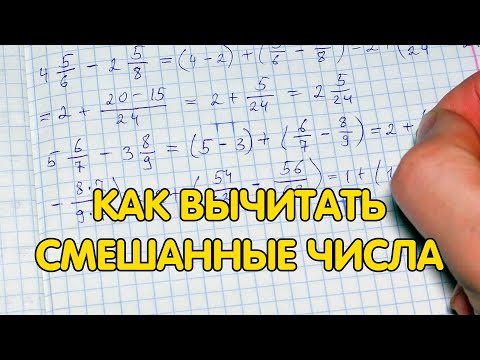 Видео: Как вычитать смешанные числа. Вычитание смешанных дробей