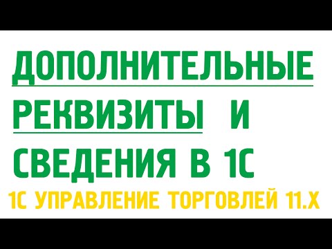 Видео: Дополнительные реквизиты и сведения. Пример стандарта наименований номенклатуры в 1С УТ 11