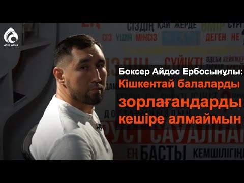 Видео: Кішкентай балаларды зорлағандарды кешіргім келмейді \ Пруст сауалнамасы \ Асыл арна