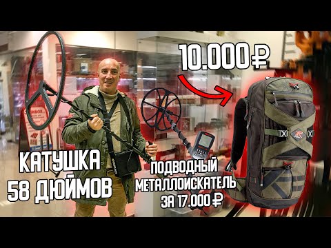 Видео: Китайский металлоискатель амфибия, рюкзак XP DEUS за 10.000, супер катушка 125/125 см! ТЕСТЫ/ОБЗОР