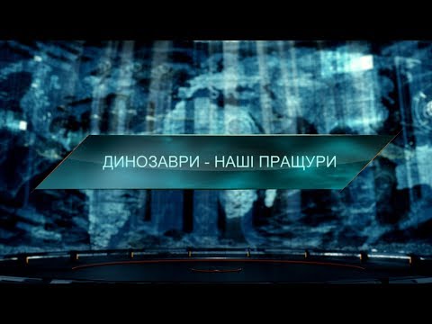 Видео: Динозавры – наши предки – Затерянный мир. 3 сезон. 12 выпуск