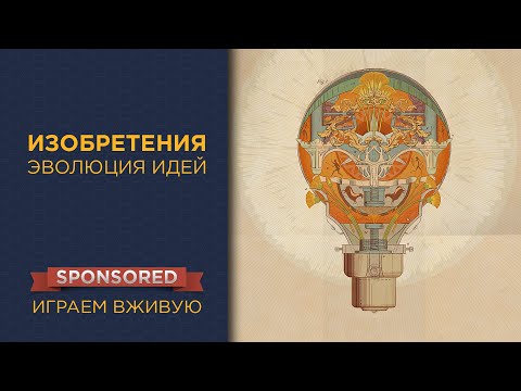 Видео: Изобретения. Эволюция идей — Играем вживую