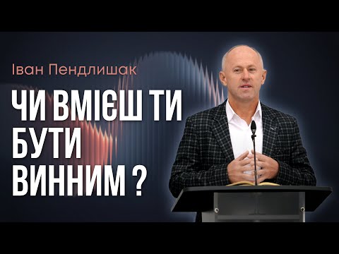 Видео: Ти служиш ? Чи тобі служать ? - Іван Пендлишак