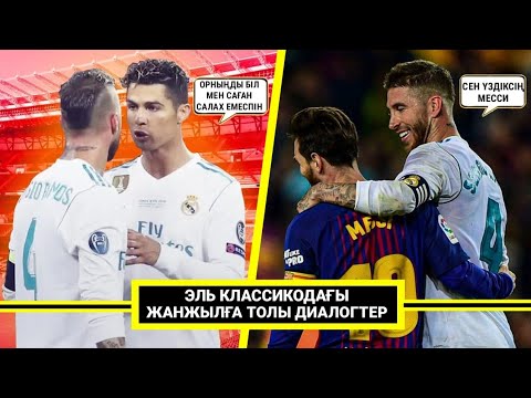 Видео: ФУТБОЛШЫЛАРДЫҢ ЖАНЖАЛҒА ТОЛЫ ДИАЛОГТЕРІ □ РАМОСПЕН РОНАЛДУДЫҢ ТЕКЕТІРЕСІ #6 БӨЛІМ