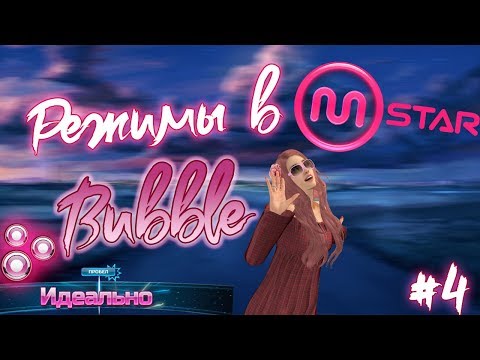 Видео: Режимы в Mstar - Гайд #4 - Пузыри: Кураж