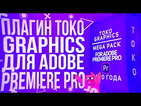 Видео: ПЛАГИН TOKO GRAPHICS ДЛЯ ADOBE PREMIERE PRO!