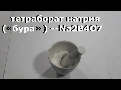 Видео: Как сделать БУРУ Na2B4O7 для плавки металла/  В домашних условиях...
