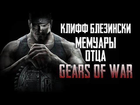 Видео: КЛИФФ БЛЕЗИНСКИ | "Всё под контролем" Мемуары отца Gears of War [ОБЗОР]