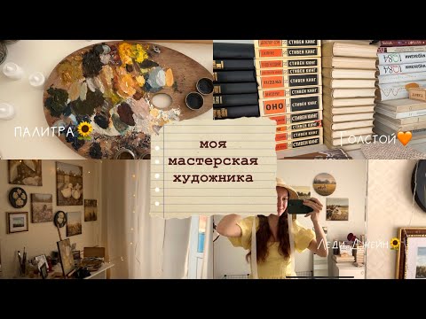 Видео: ROOM TOUR 🕯️ моя художественная мастерская🫶🏻