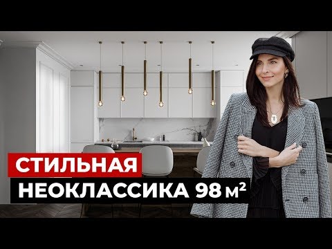 Видео: Обзор квартиры 98 м2, неоклассика. Дизайн интерьера в стиле современная классика. Рум тур