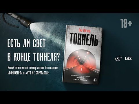 Видео: Литературный бранч с Яной Вагнер к выходу романа «Тоннель»