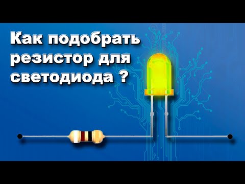 Видео: Как найти гасящий резистор для светодиода? | Самое простое объяснение