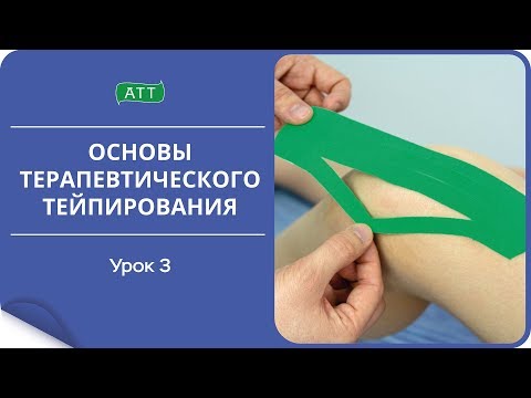 Видео: Основы тейпирования урок 3 Виды нарезки тейпов. Чек лист