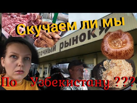 Видео: УЕХАЛИ из УЗБЕКИСТАНА/🌏Как живём, СКУЧАЕМ ли/👀 РЫНОК, цены/🔥