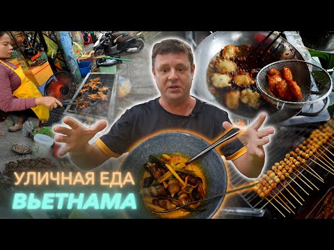 Видео: Обзор Răng Mực Loan.Вьетнамский стрит-фуд!