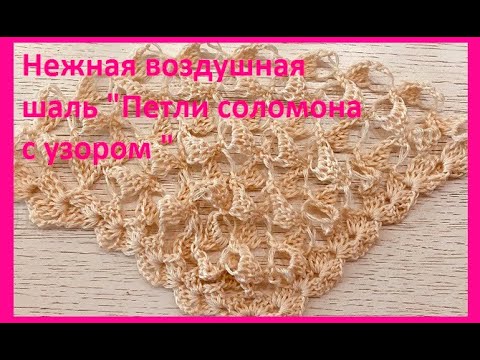 Видео: Нежная воздушная ШАЛЬ " Петли соломона" с узором, вязание КРЮЧКОМ , crochet shawl (Шаль № 380)