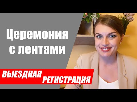 Видео: Церемония с лентами. Выездная церемония с перевязыванием запястий лентами.