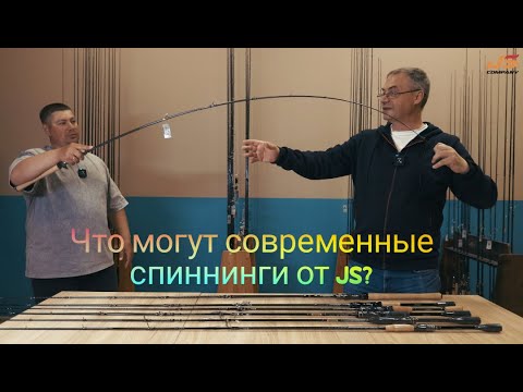 Видео: Современный взгляд на спиннингостроение от JS company. Какими должны быть современные спиннинги?