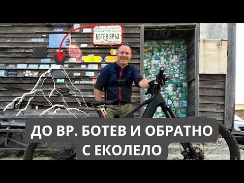Видео: До връх Ботев с електрически велосипед
