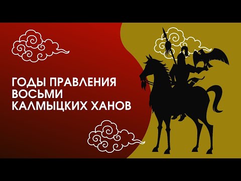 Видео: Годы правления калмыцкой знати в Низовьях Волги.