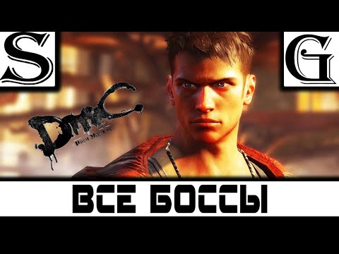 Видео: DmC: Devil May Cry-Все боссы и концовка игры [Без комментариев]