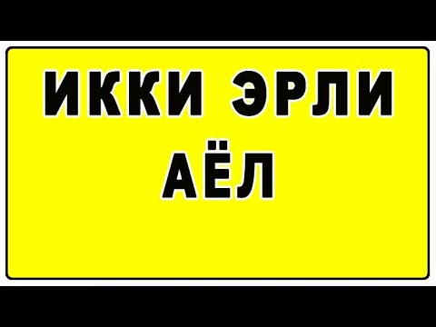 Видео: Икки эрли аёл | Ikki erli ayol