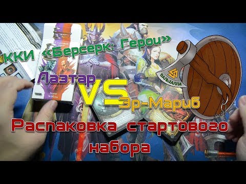 Видео: Распаковка стартового набора "Лаэтар VS Эр-Мариб".
