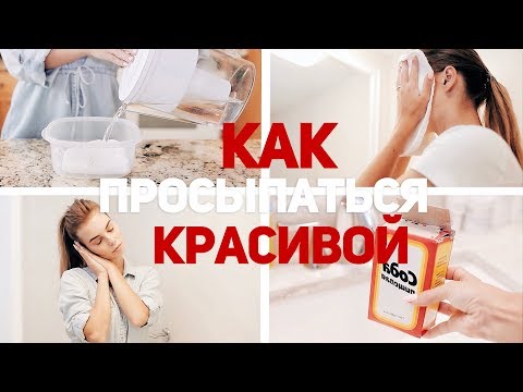 Видео: СЕКРЕТЫ ПРИВЛЕКАТЕЛЬНОСТИ / ЛАЙФХАКИ ДЛЯ ДЕВУШЕК / КАК ПРОСЫПАТЬСЯ КРАСИВОЙ⎥ Виктория Ростова