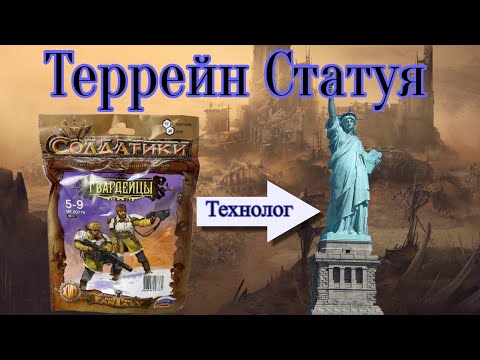 Видео: Статуя. Террейн из Технолога