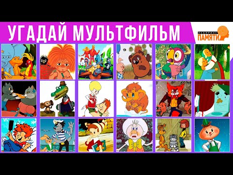 Видео: Угадай СОВЕТСКИЕ мультфильмы по песне, по кадру / КАК ХОРОШО ТЫ ПОМНИШЬ СОВЕТСКИЕ МУЛЬТФИЛЬМЫ?