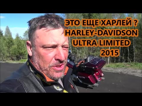 Видео: Harley-Davidson Ultra Limited 2015 мини обзоры от Харлеиста