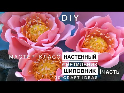 Видео: НАСТЕННЫЙ СВЕТИЛЬНИК ШИПОВНИК 1 ЧАСТЬ. Светильник из изолона фоамирана. Светильник цветок из изолона