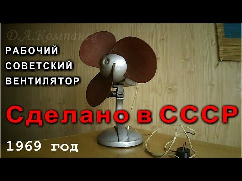 Видео: Советский ВЕНТИЛЯТОР 1969 года