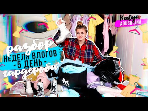 Видео: РАЗБОР ГАРДЕРОБА?/День 5!