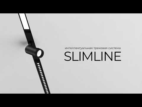 Видео: Встречайте трековую систему Slimline!