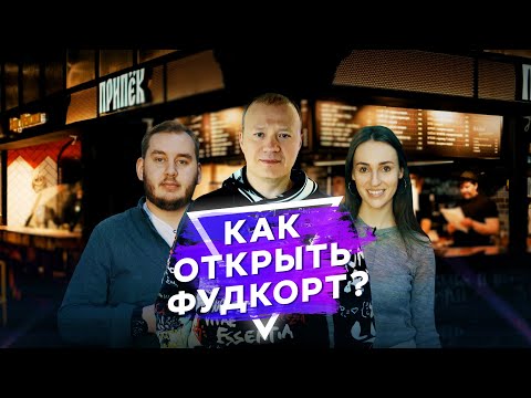 Видео: Как открыть прибыльный фудкорт. Основатель сети "Теремок" Михаил Гончаров. Гуляем по "ДЕПО Москва"