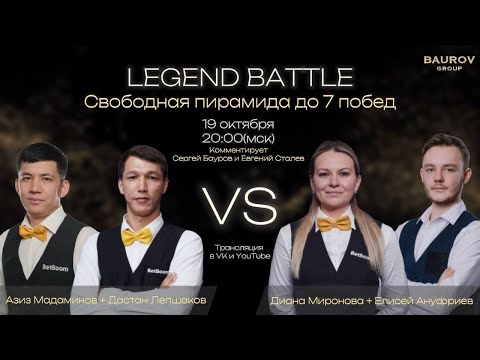 Видео: LEGEND BATTLE. Диана Миронова + Елисей Ануфриев / Дастан Лепшаков + Азиз Мадаминов