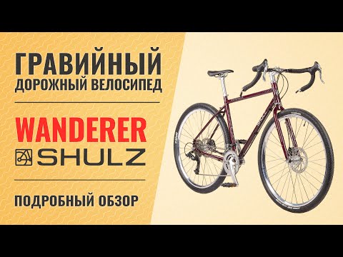 Видео: Гравийный велосипед Shulz Wanderer (2021) | Хромолевый путешественник на 28'' колесах