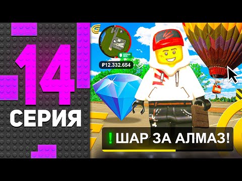 Видео: ✅💎 ОБМЕНЯЛ АЛМАЗ на ШАР! ПУТЬ БОМЖА В ГРАНД МОБАЙЛ #14 - GRAND MOBILE