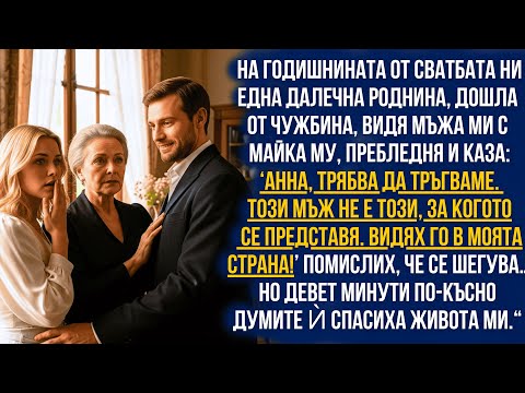Видео: „Анна, бягай! Мъжът ти не е този, за когото се представя!“ — каза леля ми… и ме спаси.